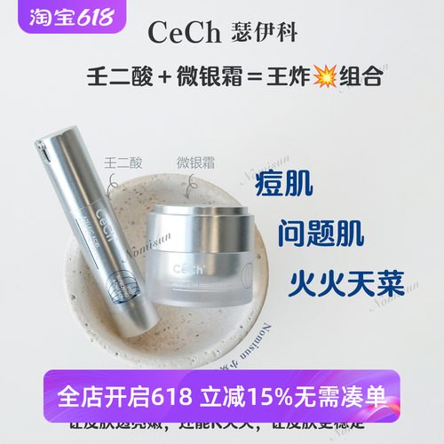 顺丰秒发CeCh瑟伊科正版微银霜和特异性皮火火壬二酸痘肌玫瑰皮