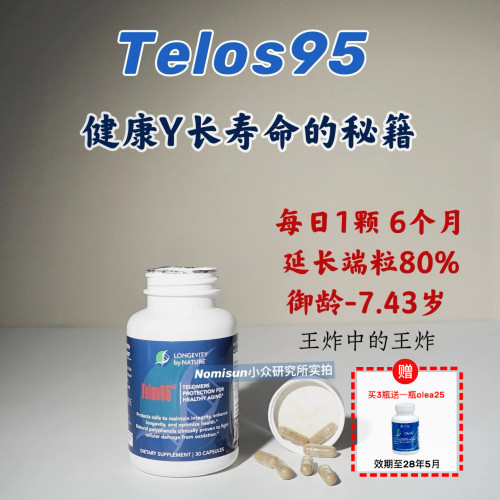 买3送olea25 健康延长岁月7.5岁 Telos95端粒酶延长DNA序列真年轻