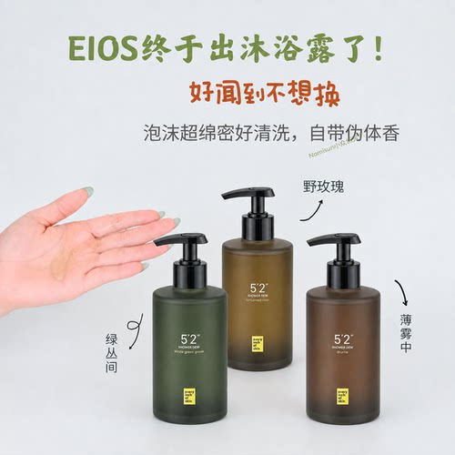 EIOS沐浴露味道独特小众又上头