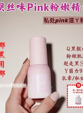 呗丝咪粉嫩精华pink哪黑涂哪50ml