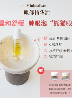 收紧眼袋消水肿眼油minimaliste