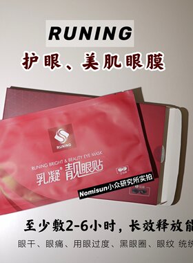 顺丰【美眼更护眼】RUNING乳凝靓Y贴缓解眼疲劳D黑眼圈眼膜5片