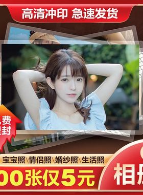 照片打印印洗照片相片冲洗打印刷晒手机照相册刷高清图片塑封