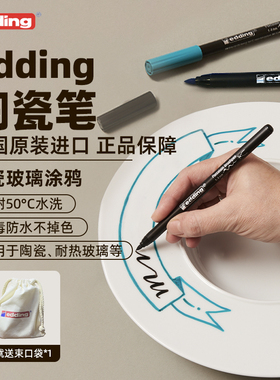 德国edding4200陶瓷笔幼儿园儿童专用创意涂鸦水彩笔玻璃画笔diy防水不掉色美术绘画画工具套装官方旗店舰