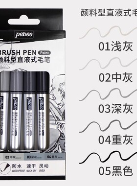 Pebeo贝碧欧颜料直液式科学毛笔勾线黑色美术速写艺考专用灰色系