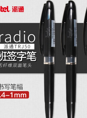 日本pentel派通大班签字笔TRJ50纤维笔直液式黑色速写草图手绘漫画鸭嘴笔绘图设计签名高档商务办公mlj20笔芯