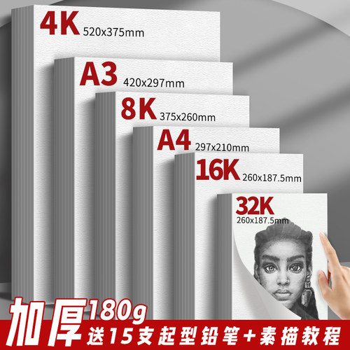 8k素描纸4k画纸加厚水彩速写纸