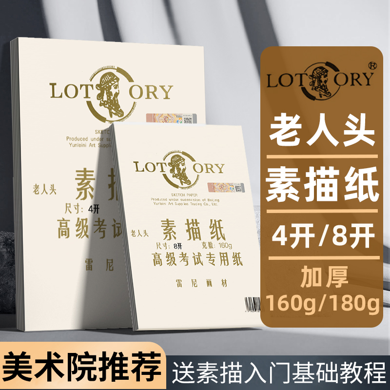 老人头正品美术生专用素描纸