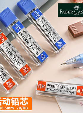 德国辉柏嘉铅芯0.5/0.7mm自动铅笔笔芯专用07活动替换芯2B笔芯hb黑色0点5按动式自动笔笔芯05二比不易断铅芯