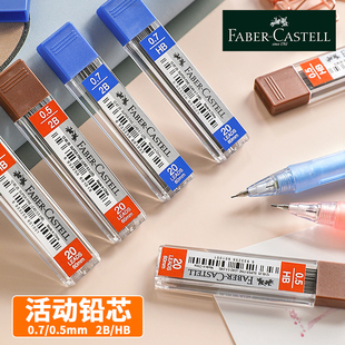 德国辉柏嘉铅芯0.5/0.7mm自动铅笔笔芯专用07活动替换芯2B笔芯hb黑色0点5按动式自动笔笔芯05二比不易断铅芯