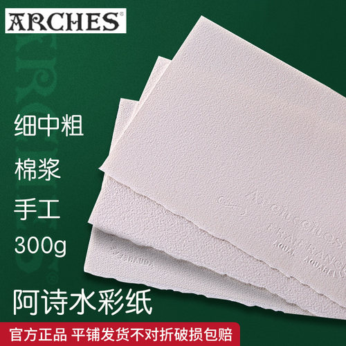 法国阿诗水彩纸美术生专用300g