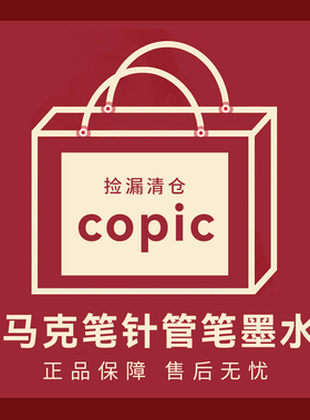 【特价捡漏】日本copic马克笔一代二代单支颜色单只自选72色套装酷笔客Sketch系列正品墨水补充液清仓