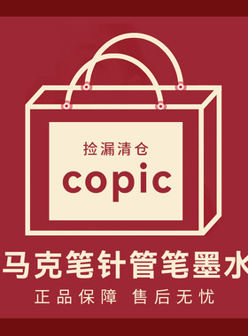 官方正品特价清仓日本copic