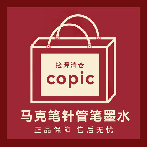 官方正品特价清仓日本copic