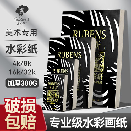 鲁本斯水彩纸全棉浆300g加厚款