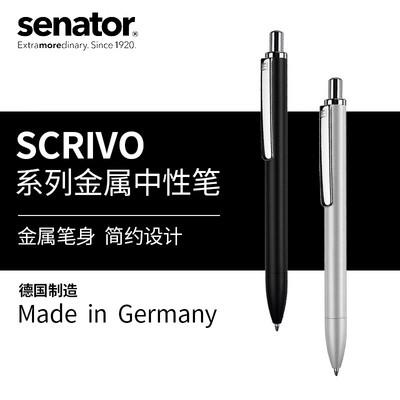 胜奈德Senator德国原装进口 金属磨砂中性笔Scrivo 简约高档按动式学生考试商务办公签字笔 免费激光刻字定制