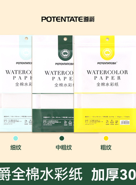 遵爵全棉水彩纸300g棉浆水彩本尊爵随身明信片16k32k细纹中粗水彩画纸美术生专用纸素描画纸油画棒画画水粉纸