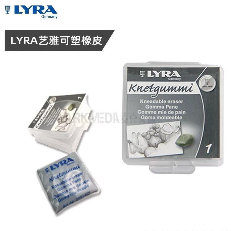 德国进口LYRA艺雅可塑橡皮擦拭铅笔素描软橡皮擦美术绘图专用图片