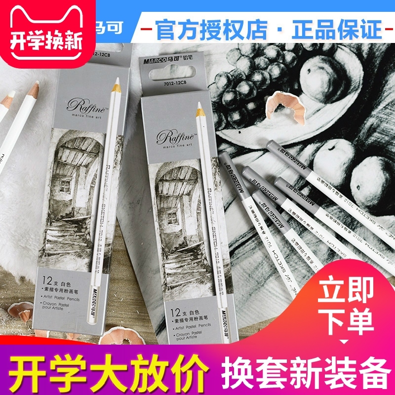MARCO馬可素描彩色色粉畫筆馬可粉畫筆彩色炭筆棕色白色7011/7012