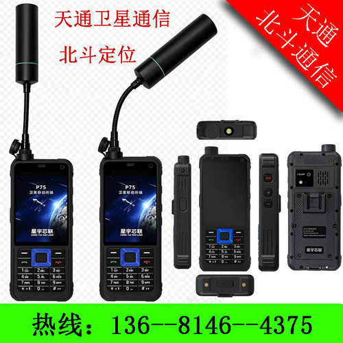 星宇芯联P7S  p7s单模天通北斗户外应急通信搜星快信号强