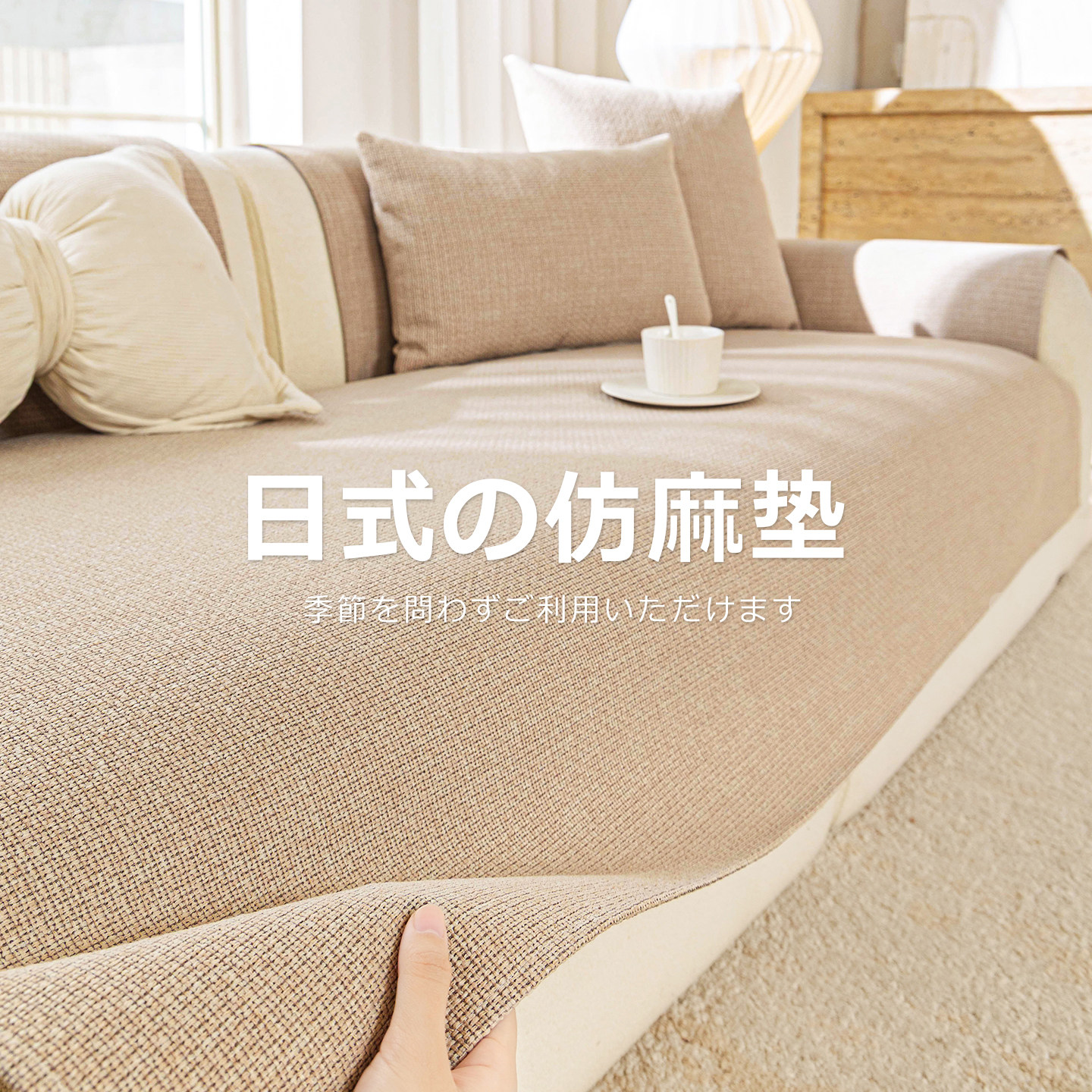 日式仿棉麻沙发垫2026新款四季通用高级感盖布巾直排固定防滑坐垫