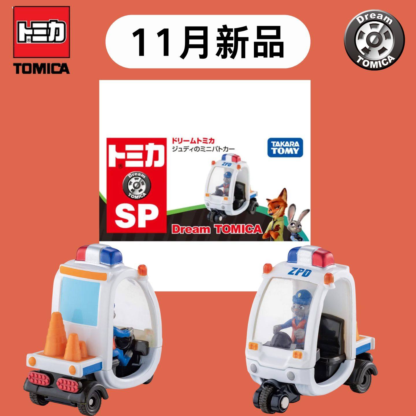 『小汤圆のTOY』TOMY多美卡11月新车模型TOMICA小汽P兔子朱迪警车