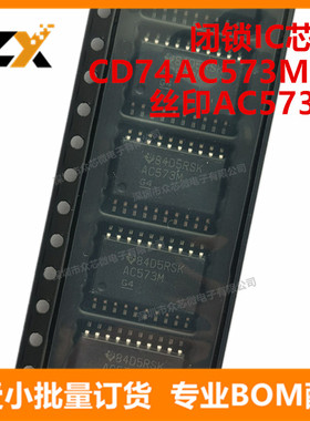 全新原装CD74AC573M96 SOIC20丝印AC573M 闭锁锁存器CD74AC573M96
