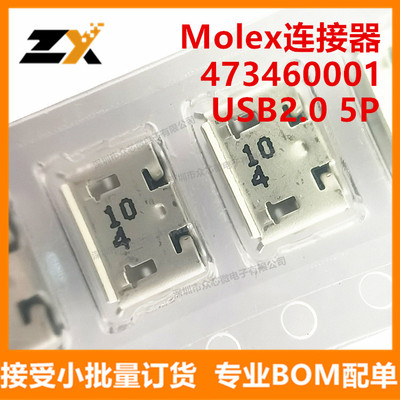 全新原装473460001 USB2.0 5P Molex连接器 47346-0001 USB连接器