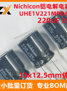 全新原装 UHE1V221MPD6TD 220uF/35V 840mA 10x12.5mm 铝电解电容