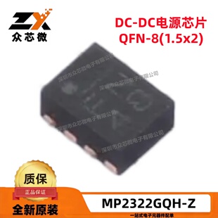 全新原装 MP2322GQH-Z QFN-8 0.6V 1A 降压 正 可调式 开关稳压器