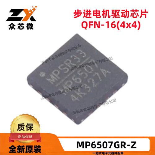 MP6507GR-Z步进电机驱动芯片