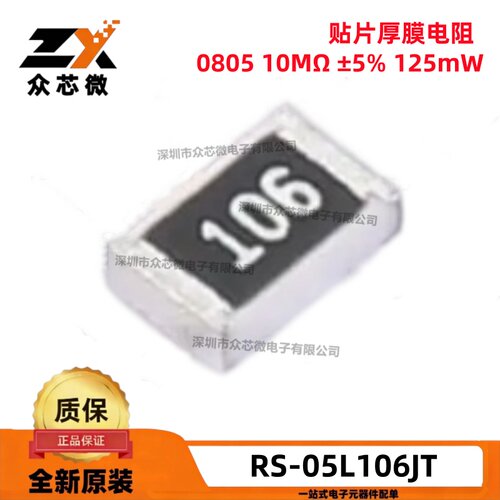 原装RS-05L106JT 0805 10MΩ ±5% 125mW 150V 贴片厚膜电阻