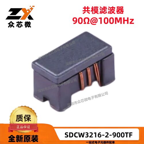 全新原装SDCW3216-2-900TF 1206 50V 370mA 90Ω 两路共模扼流器