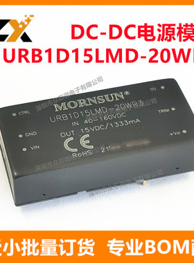全新原装 URB1D15LMD-20WR3 40-160V转15V1333mA 20W DC电源模块