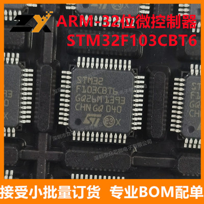 全新原装 STM32F103CBT6 LQFP-48 ARM微控制器芯片 STM32F103CBT6