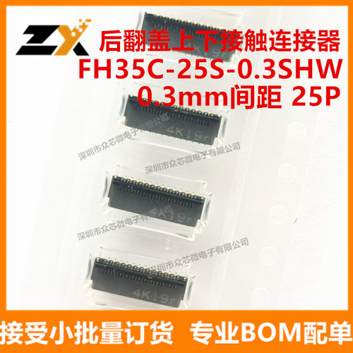 全新原装 FH35C-25S-0.3SHW 0.3mm间距 25P 后翻盖上下接触连接器