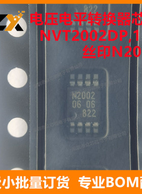 全新原装 NVT2002DP,118 TSSOP-8 丝印N2002 电压电平转换器芯片