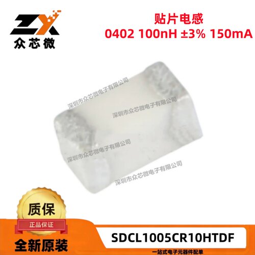 原装SDCL1005CR10HTDF 0805 100nH ±3% 150mA 叠层贴片陶瓷电感
