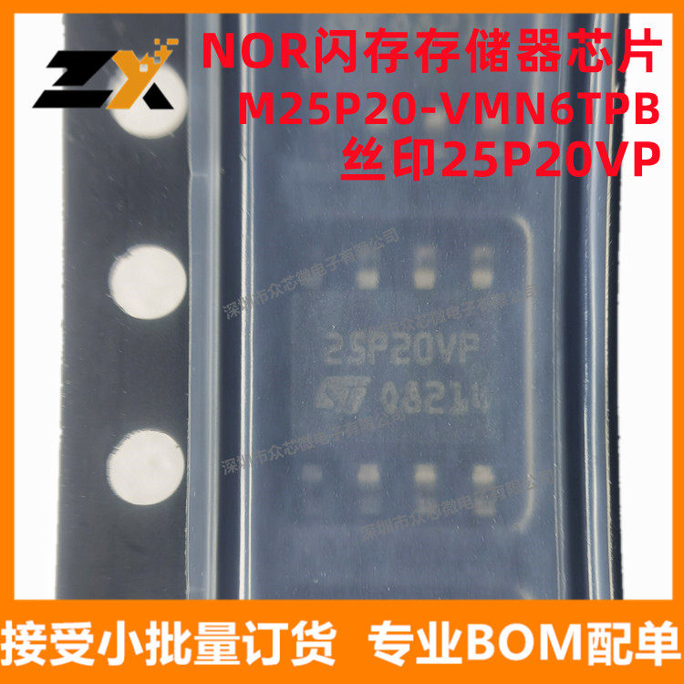 全新原装 M25P20-VMN6TPB SOIC-8 丝印25P20VP NOR闪存存储器芯片