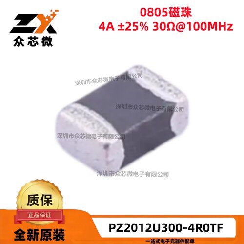 原装PZ2012U300-4R0TF 0805 4A 30Ω@100MHz 叠层贴片铁氧体磁珠
