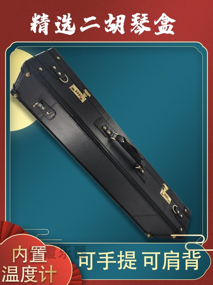 二胡琴盒真皮木制高档琴箱双肩背密码锁 湿度计 防潮管抗压防水