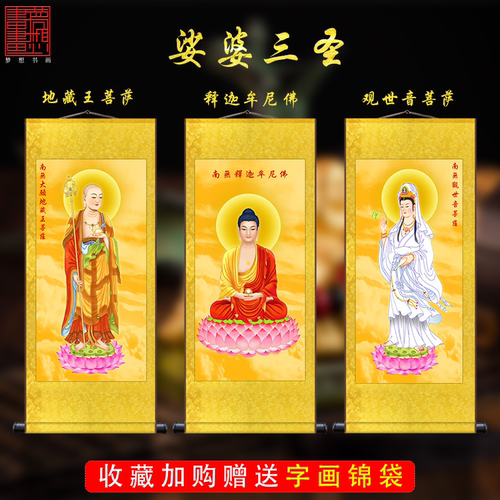 娑婆三圣地藏王观世音菩萨画像