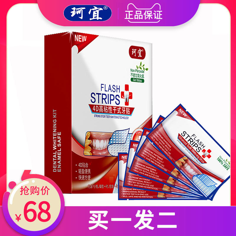 珂宜牙贴女洁白牙齿去黄牙渍去牙垢渍烟茶渍美白上下牙牙贴7袋装