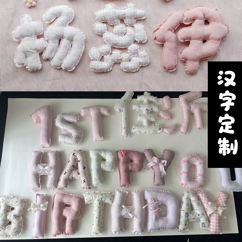 充棉喜字结婚囍字汉字布艺百天周岁生日字母生日场景布置名字定制