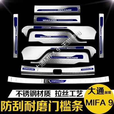 大通MIFA9门槛条迎宾踏板