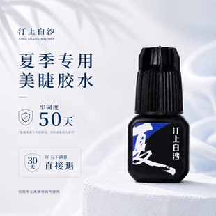 汀上白沙夏季专用速干美睫胶水闭眼无刺激持久美睫店专用胶水5g