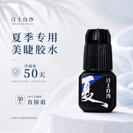 汀上白沙夏季专用速干美睫胶水闭眼无刺激持久美睫店专用胶水5g