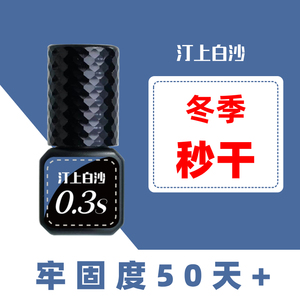 秋冬上新款汀上白沙睫毛0.3秒速干胶水美睫店专用美睫师牢固软态