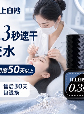 汀上白沙0.3秒美睫胶水牢固度高