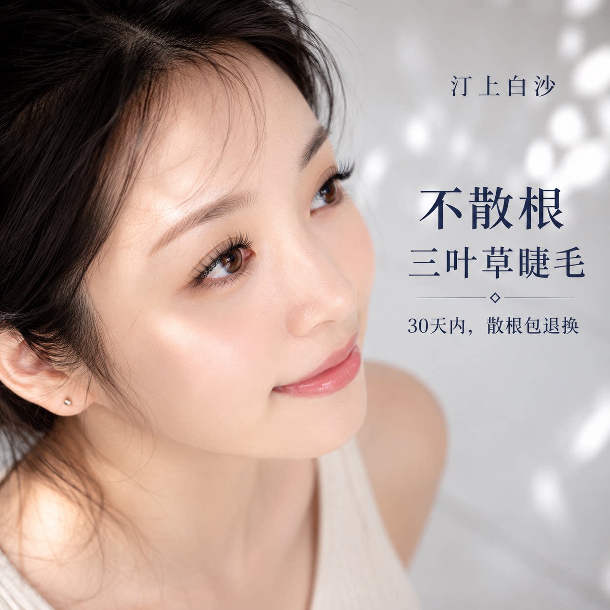 汀上白沙 三叶草嫁接睫毛 黑色哑光超软不散根美睫店专用睫毛cd翘